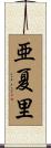 亜夏里 Scroll