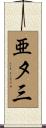 亜夕三 Scroll
