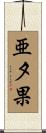 亜夕果 Scroll