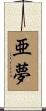 亜夢 Scroll