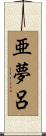 亜夢呂 Scroll