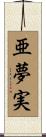 亜夢実 Scroll