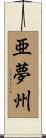 亜夢州 Scroll