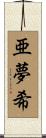 亜夢希 Scroll