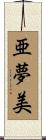 亜夢美 Scroll