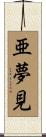 亜夢見 Scroll