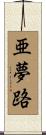 亜夢路 Scroll