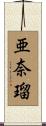 亜奈瑠 Scroll