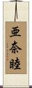 亜奈睦 Scroll