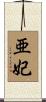 亜妃 Scroll