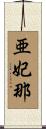 亜妃那 Scroll