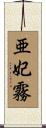 亜妃霧 Scroll