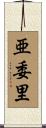 亜委里 Scroll