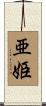 亜姫 Scroll