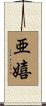 亜嬉 Scroll