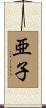 亜子 Scroll