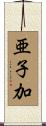 亜子加 Scroll