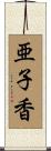 亜子香 Scroll