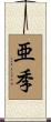 亜季 Scroll