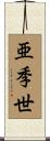 亜季世 Scroll