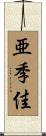 亜季佳 Scroll