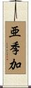 亜季加 Scroll