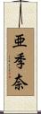 亜季奈 Scroll