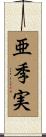 亜季実 Scroll