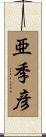 亜季彦 Scroll