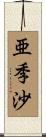 亜季沙 Scroll