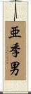亜季男 Scroll