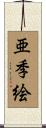 亜季絵 Scroll