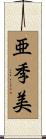 亜季美 Scroll