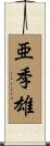 亜季雄 Scroll