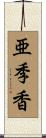 亜季香 Scroll