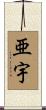 亜宇 Scroll