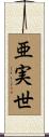 亜実世 Scroll