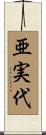 亜実代 Scroll