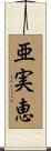 亜実恵 Scroll