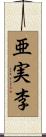 亜実李 Scroll