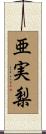 亜実梨 Scroll