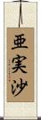 亜実沙 Scroll