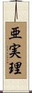 亜実理 Scroll