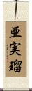 亜実瑠 Scroll