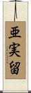 亜実留 Scroll