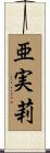 亜実莉 Scroll