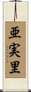 亜実里 Scroll