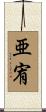 亜宥 Scroll