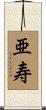 亜寿 Scroll