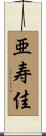 亜寿佳 Scroll